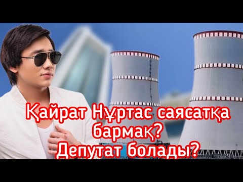 Видео: Жаңа “нұрмахандар” шықты? Қайрат Нұртас масқара болды! АЭС деп бәрі ұятқа қалуда! Бұл не сұмдық?