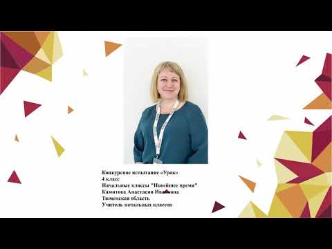 Видео: Урок начальных классов, Камитова А. И., 2020