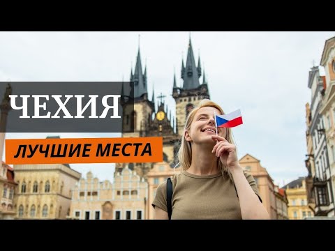 Видео: Самые красивые места в Чехии: Чешский Крумлов, Прага, Крконош, Карловы Вары и достопримечательности