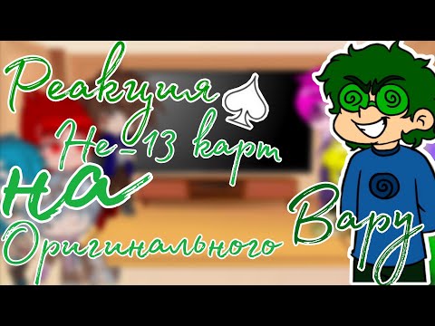 Видео: | Реакция Не_13 карт на Оригинального Вару ♠️ | 2/? часть