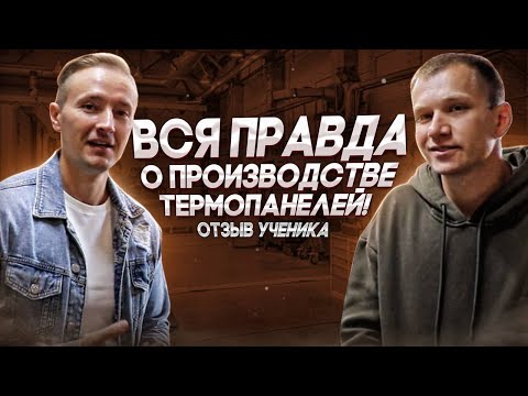 Видео: Что будет с производством термопанелей через год? Стоит ли открывать производство сейчас?