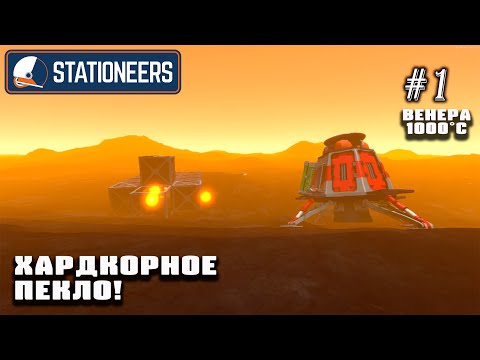 Видео: Хардкорное пекло! Выживание на Венере 1000°С. Сложность - Stationeer | Stationeers #1