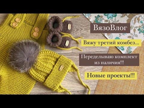 Видео: Вяжу детям/новые проекты/третий комбез/ВязоВлог #влог#вязание#knitting#вязаниедетям