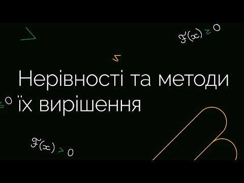 Видео: Нерівності та методи їх вирішення | ЗНО МАТЕМАТИКА