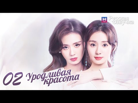 Видео: Уродливая красота 02 Серия (Русская озвучка)(Хуан Шэн Чи, Чжэн Хэ Хуэй Цзы, Ху Вэнь Чжэ) Ugly Beauty