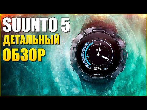 Видео: Детальный ОБЗОР SUUNTO 5 на Русском!