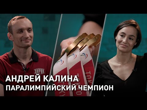 Видео: Пловец Андрей Калина // золото Паралимпиады в Токио и люди с безграничными возможностями