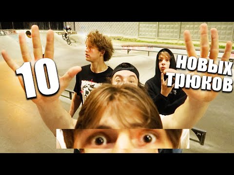 Видео: НАУЧИЛИСЬ 10 новых ТРЮКОВ (ft. Егор, Леня, Стасик)