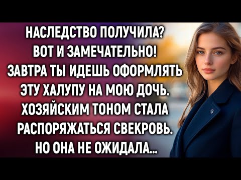 Видео: Наследство получила_ Вот и замечательно! Завтра ты идешь оформлять эту халупу на мою дочь…