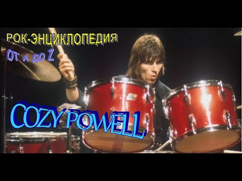 Видео: Рок-энциклопедия. Cozy Powell. Биография