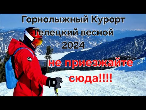 Видео: Горнолыжный Курорт Телецкий | Ни в коем случае не приезжайте сюда!!! | Весна 2024