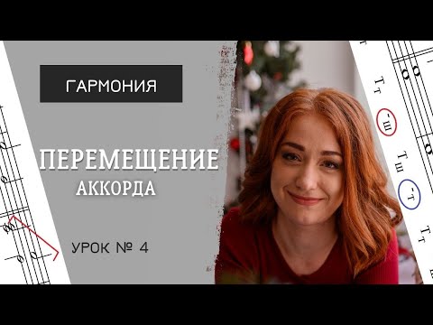 Видео: Перемещение аккорда. Задачи со скачками в мелодии [Гармония. Урок 4]