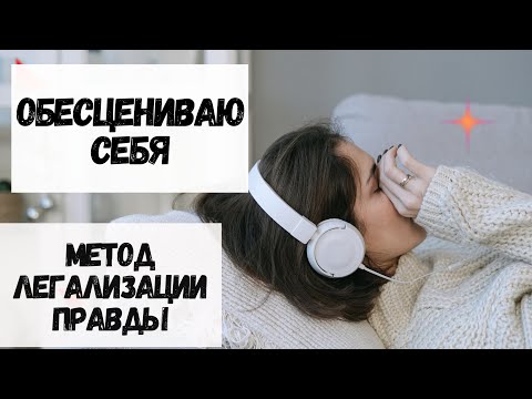 Видео: Обесцениваю себя. Метод легализации правды. Фразы