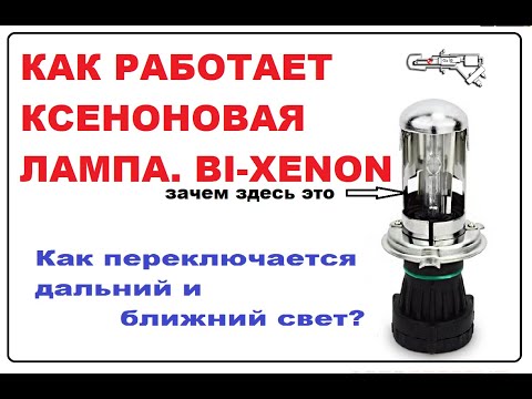 Видео: КАК РАБОТАЕТ БИ КСЕНОНОВАЯ ЛАМПА. КАК РАБОТАЕТ BI-XENON.Как переключается дальний и ближний свет?