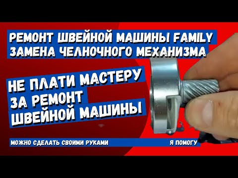 Видео: Ремонт Family 6300 путается нитка в шпуледержателе (замена челночного механизма)