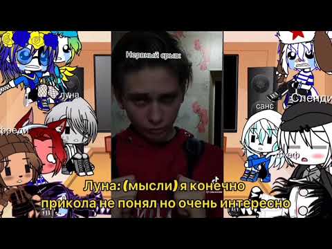 Видео: Гача лайф реакция фандомов на тик ток (4 серия)