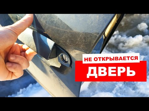 Видео: Что делать если не открывается дверь Ауди А6 С5 - заклинил замок водительской двери
