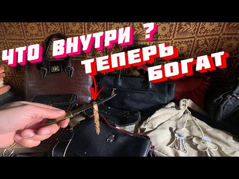 Видео: 12 СУМОК ● Раскрываем Секреты Выкинутых и Потерянных Сумок - 19 СЕРИЯ #находки #поиски