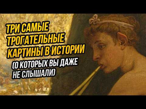 Видео: Эти картины вы должны показать детям: три неизвестных шедевра о любви и добре