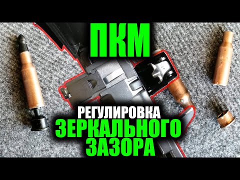 Видео: Устранение поперечного разрыва гильзы и регулировка зеркального зазора на ПКМ. (PKM machine gun.)