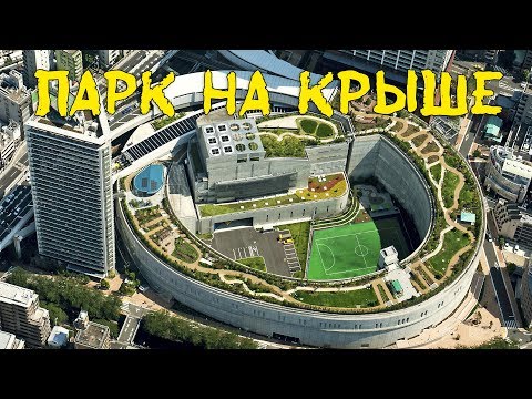 Видео: Побывал в Meguro Sky Garden и полежал на сене