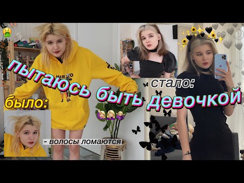 Видео: становлюсь ЖЕНСТВЕННОЙ. несквик дуо?