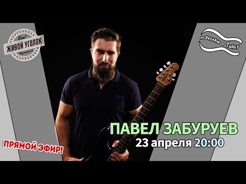 Видео: По Волнам с Тынку: в гостях ПАВЕЛ ЗАБУРУЕВ