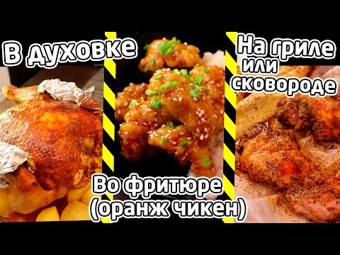 Видео: УНИКАЛЬНЫЕ рецепты с курицей - ОРАНЖ ЧИКЕН, В ПИВЕ и НА ГРИЛЕ