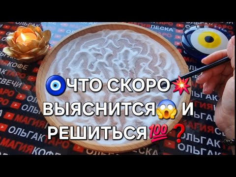 Видео: 💥СОВСЕМ СКОРО⚡ ЧТО ВЫЯСНИТСЯ😱 ЧТО РЕШИТСЯ💯❗❓  ГАДАНИЕ НА ПЕСКЕ🔮🧿