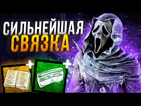 Видео: Обновленный Гоуст Фейс Тащит ?? Dead by Daylight