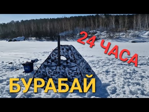 Видео: БУРАБАЙ С ПАЛАТКОЙ И ПЕЧКОЙ! РЫБАЛКА И ОТДЫХ С НОЧЁВКОЙ!