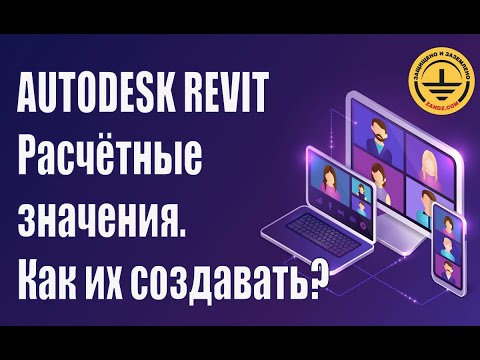 Видео: Autodesk Revit. Что такое расчётные значения? Как их создавать?