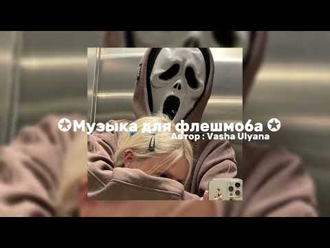 Видео: ✪ Музыка для флешмоба ✪ тг🛒: в описании !