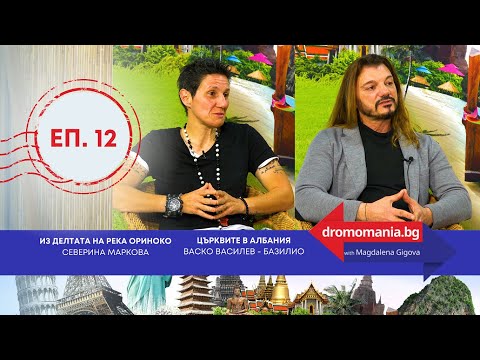 Видео: От Сибир до Оман - Dromomania, еп.12.