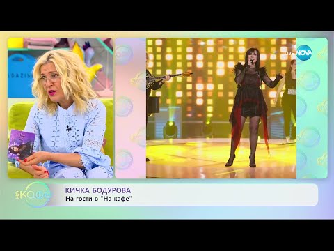 Видео: "На кафе" с Кичка Бодурова (06.06.2023)