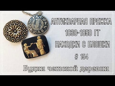 Видео: #154 Антикварная пряжка 1830-1850 гг \Находки с блошиного рынка\ Vintage Czech Brooch  #vintageczech