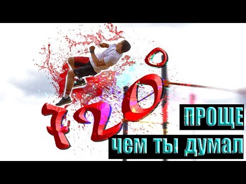 Видео: 720° на турнике [ШКОЛА ТУРНИКА 77] Проще, чем ты думал