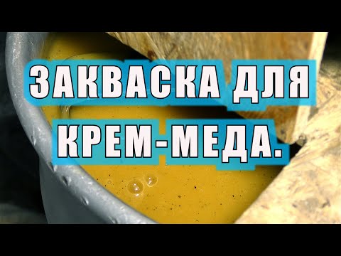 Видео: ЗАКВАСКА ДЛЯ КРЕМ-МЕДА. НУЖНА ОНА ИЛИ НЕТ?