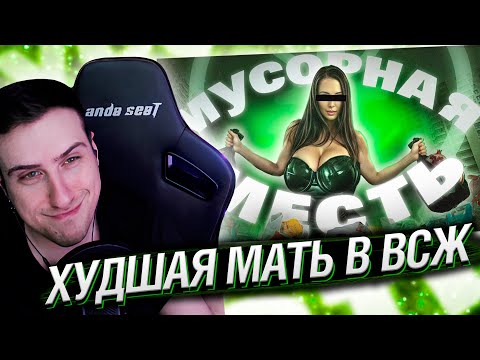 Видео: ХУДШАЯ мать в ВСЖ | РЕАКЦИЯ HELLYEAHPLAY