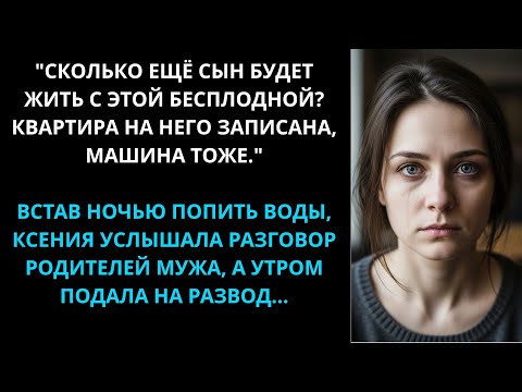 Видео: Встав ночью попить воды, Ксения услышала разговор родителей мужа. А утром подала на развод
