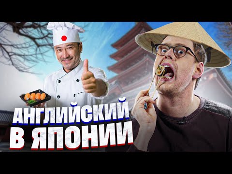 Видео: Насколько в Японии плохо с английским? Американец разбирает японскую рекламу