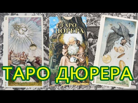 Видео: Обзор на "Таро Дюрера", колода насыщенная символами и цветами.