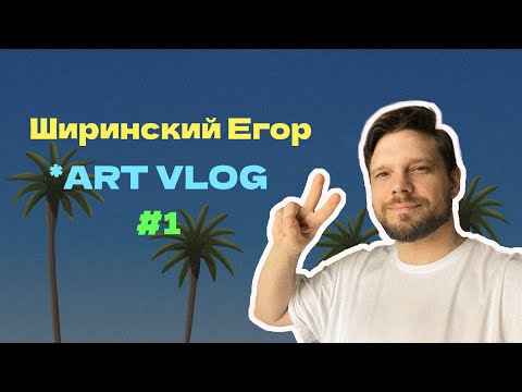 Видео: Влог иллюстратора №1 || Показываю как работаю, как отдыхаю, и вообще чем живу.