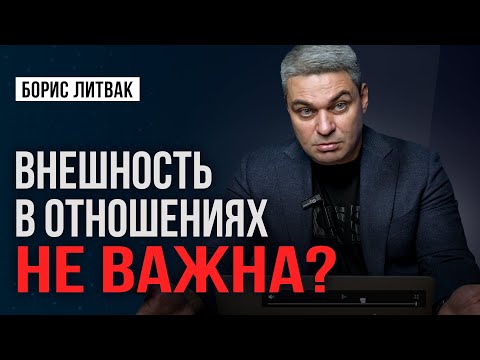 Видео: Внешность: Ключевой Фактор в Выборе Партнера? Насколько важна внешность при выборе партнера?