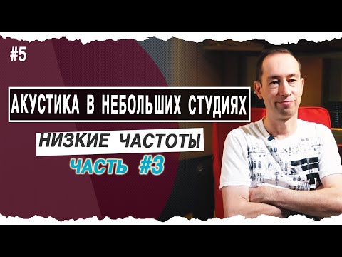Видео: Низкие частоты - Часть3 | Low end in your room | #5