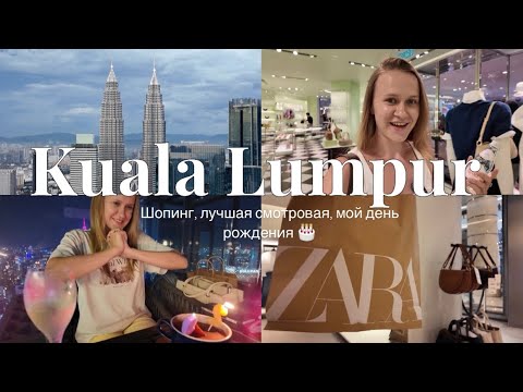Видео: VLOG: Куала-Лумпур, шопинг Zara, Prada, лучшая смотровая, кафе, мой день рождения 🎂 распаковка 🛍️