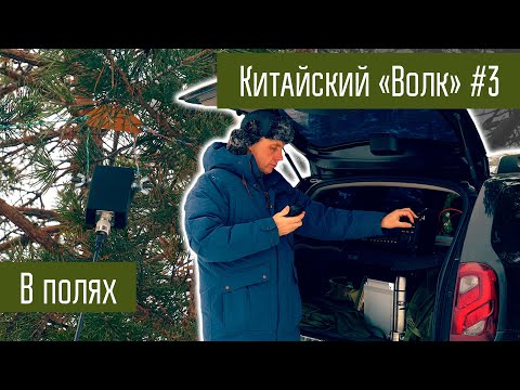 Видео: Трансивер Волк с AliExpress. Часть 3. В полях.