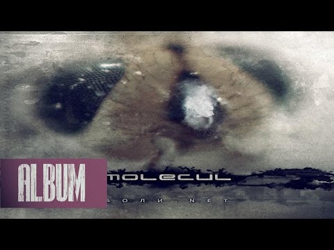 Видео: Molecul - Боли.Net (2008) [Cybercore/Nu Metal]