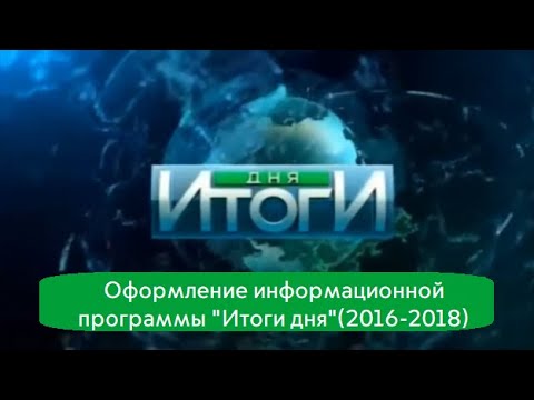 Видео: Оформление информационной программы "Итоги Дня"(НТВ)(2016-2018)