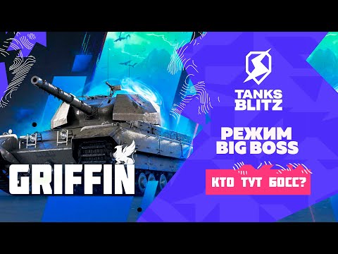 Видео: Big Boss - Пора фармить серебро!!  Розыгрыш Боевого Пропуска в ТГ #shorts #shortslive #tanksblitz